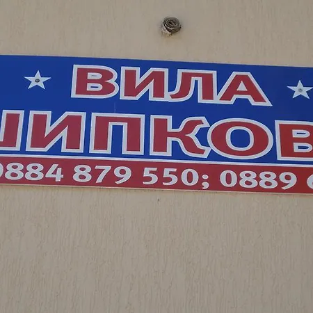 Shipkovo ゲストハウス シプコヴォ